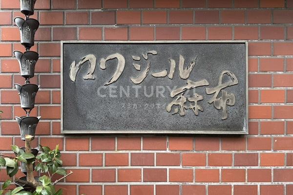 ロワジール麻布