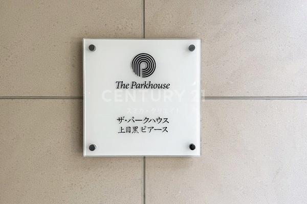 ザ・パークハウス上目黒ピアース