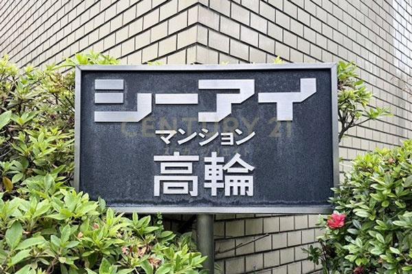 シーアイマンション高輪
