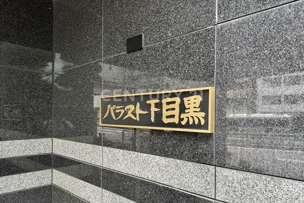 パラスト下目黒