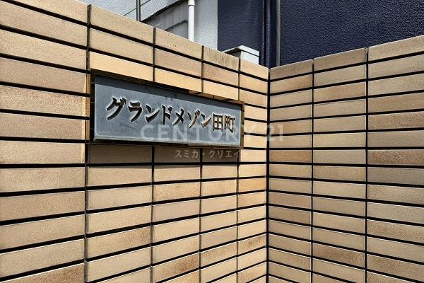 グランドメゾン田町