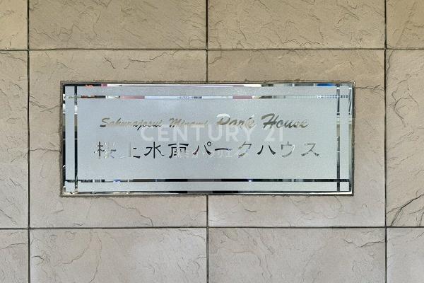 桜上水南パークハウス