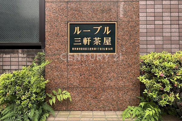 ルーブル三軒茶屋