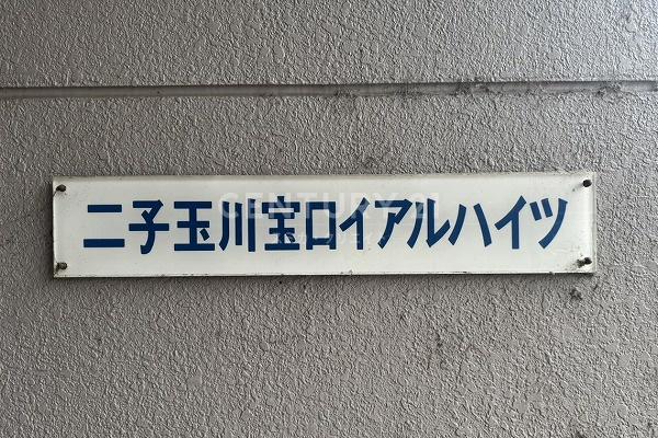 二子玉川宝ロイアルハイツ