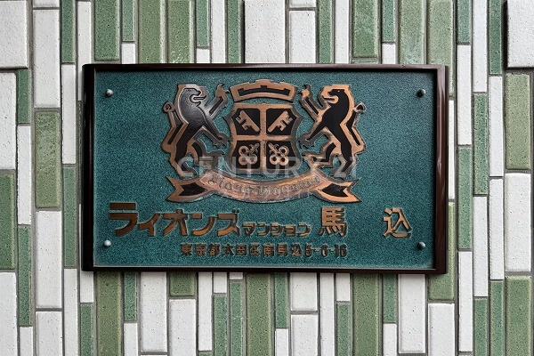 ライオンズマンション馬込