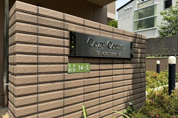 コージーコート二子玉川