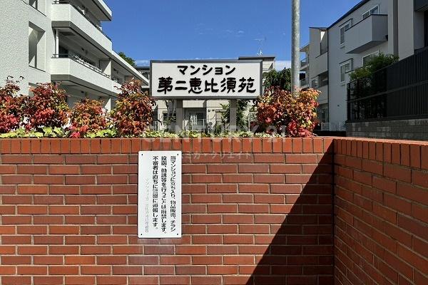 マンション第二恵比須苑