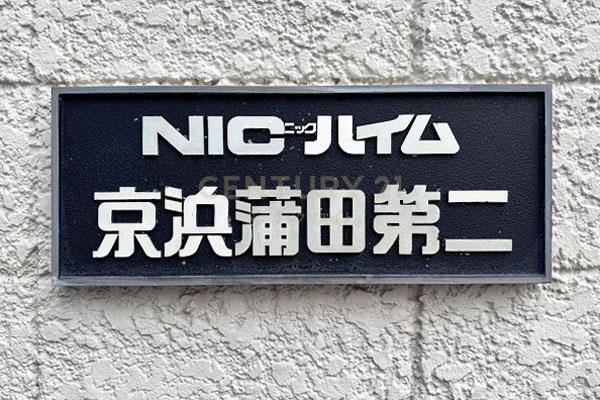 NICハイム京浜蒲田第二