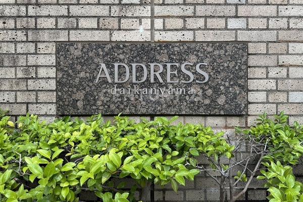 代官山アドレスザ・タワー