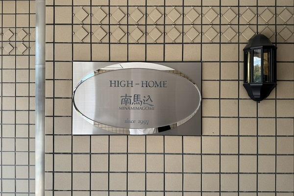 ハイホーム南馬込