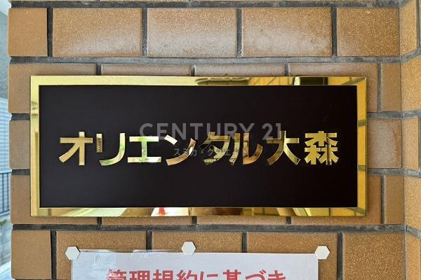 オリエンタル大森