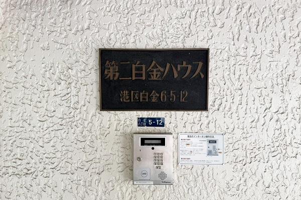 第二白金ハウス