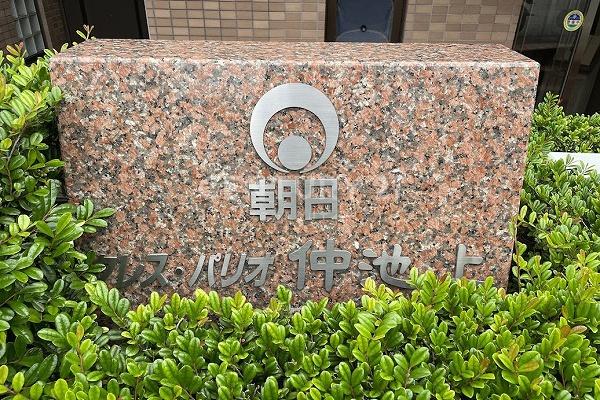 朝日クレス・パリオ仲池上