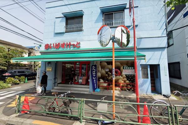 目黒区上目黒2丁目の中古一戸建て(まいばすけっと中目黒5丁目店)