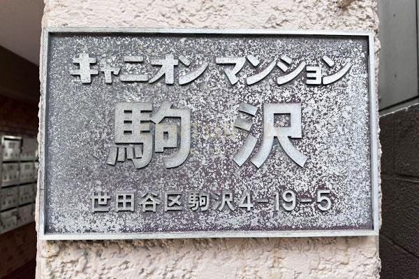 キャニオンマンション駒沢