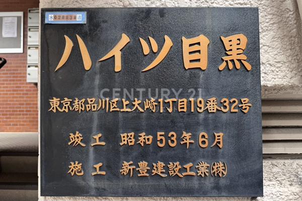 ハイツ目黒