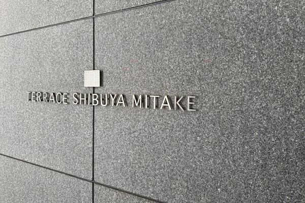 テラス渋谷美竹
