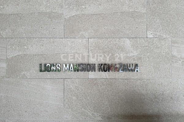 ライオンズマンション駒沢