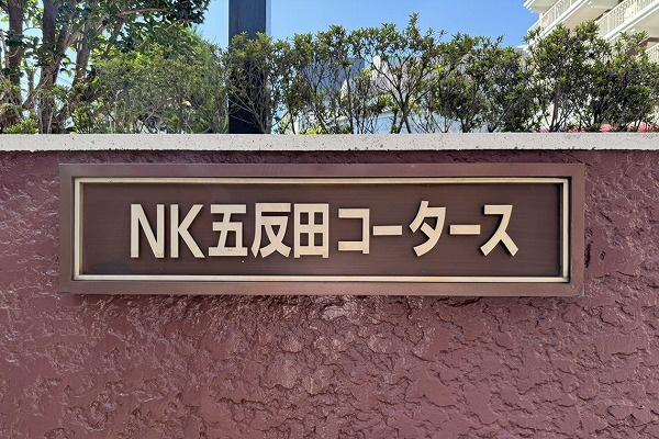 ＮＫ五反田コータース