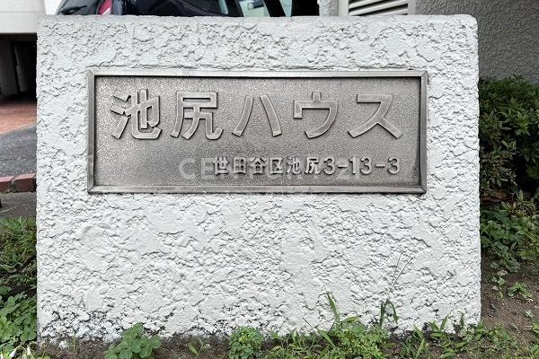 池尻ハウス