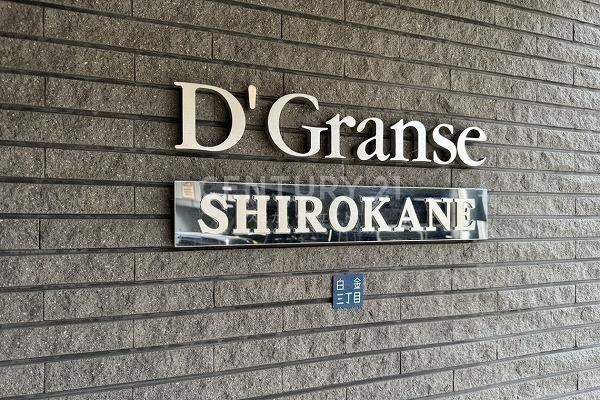 Ｄ’グランセ白金