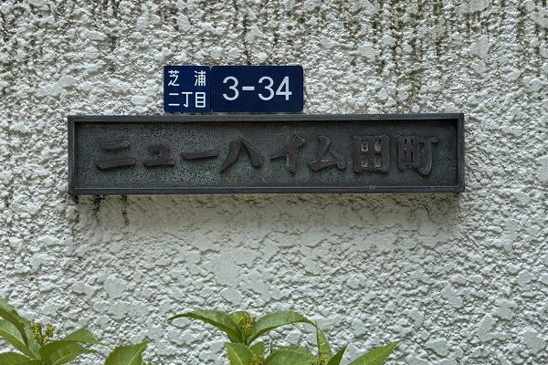 ニューハイム田町