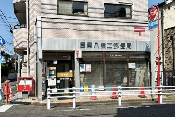 自由ヶ丘第２マンション(目黒八雲二郵便局)