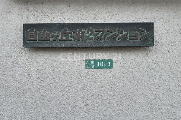 自由ヶ丘第２マンション
