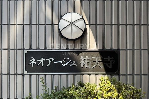 ネオアージュ祐天寺