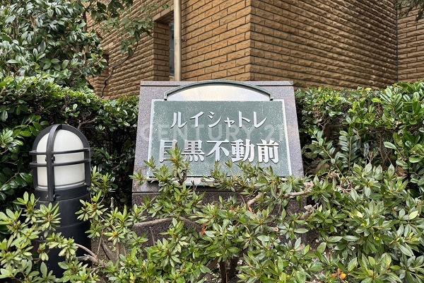 ルイシャトレ目黒不動前