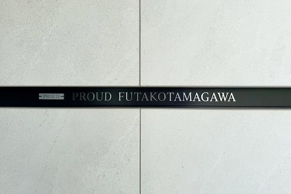 プラウド二子玉川
