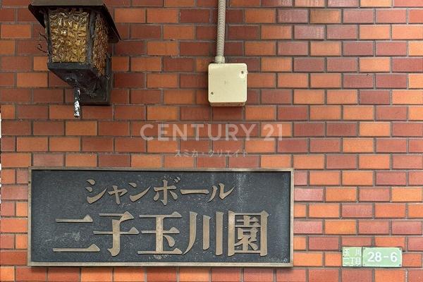 シャンボール二子玉川園