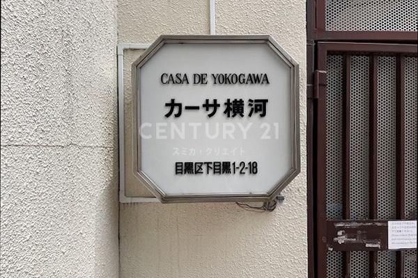 カーサ横河