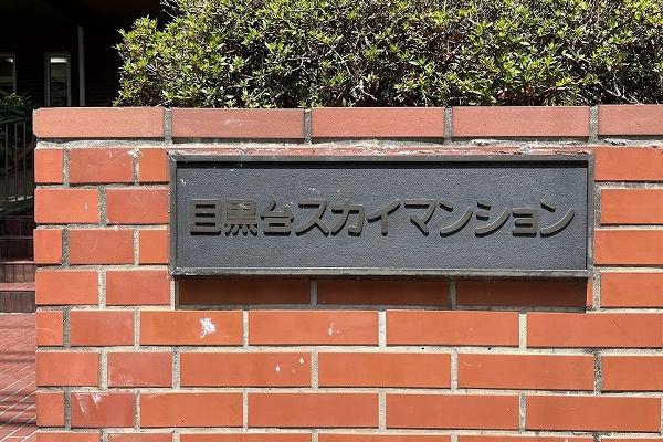 目黒台スカイマンション