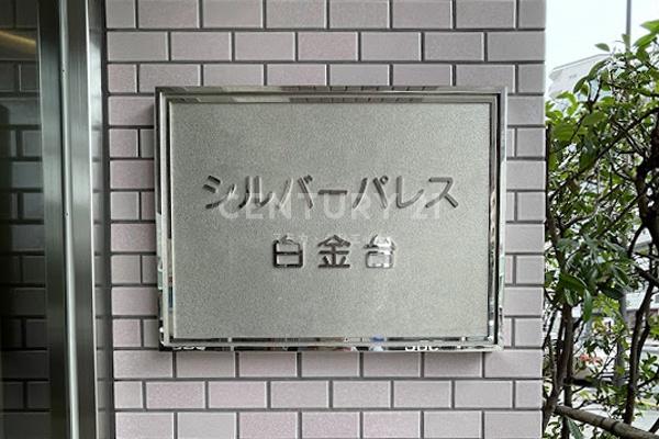 シルバーパレス白金台