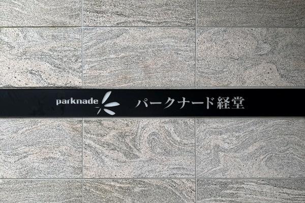 パークナード経堂