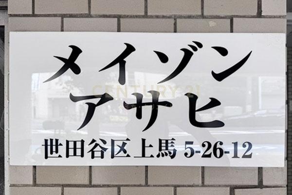 メイゾンアサヒ
