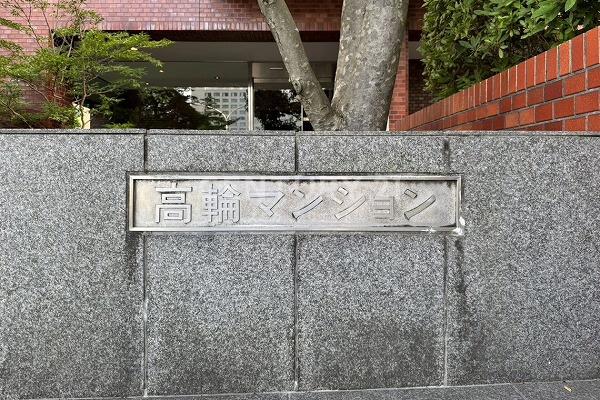 高輪マンション