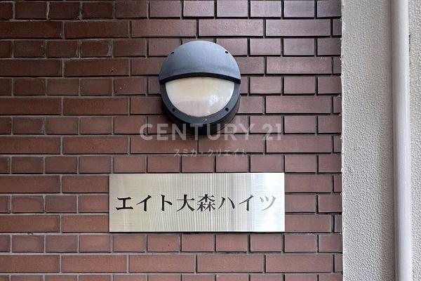 エイト大森ハイツ