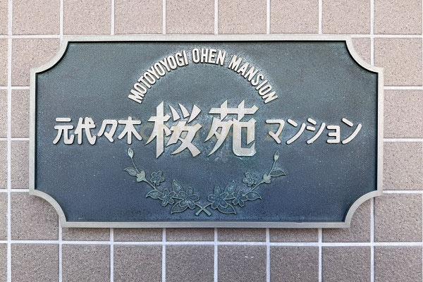 元代々木桜苑マンション