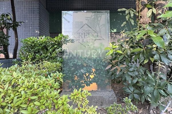クレド用賀