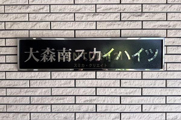 大森南スカイハイツ