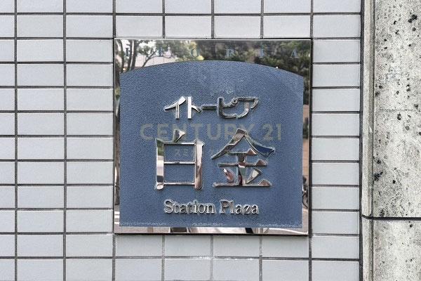 イトーピア白金ステーションプラザ
