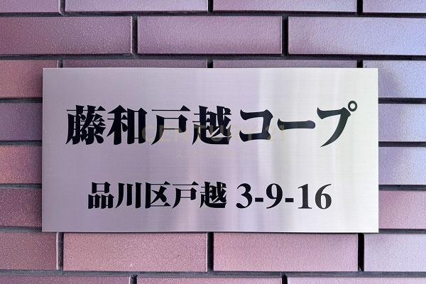 藤和戸越コープ