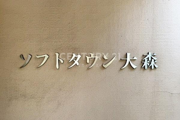 ソフトタウン大森