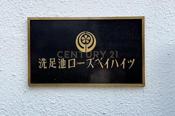 洗足池ローズベイハイツ