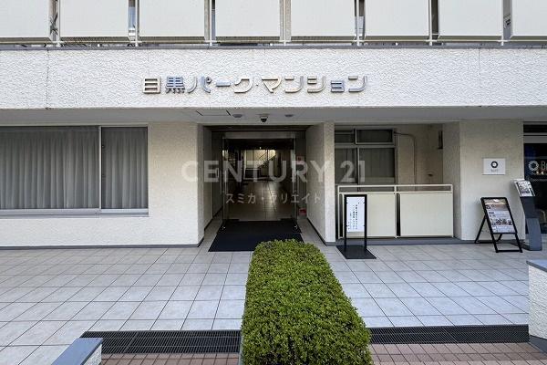 目黒パーク・マンション