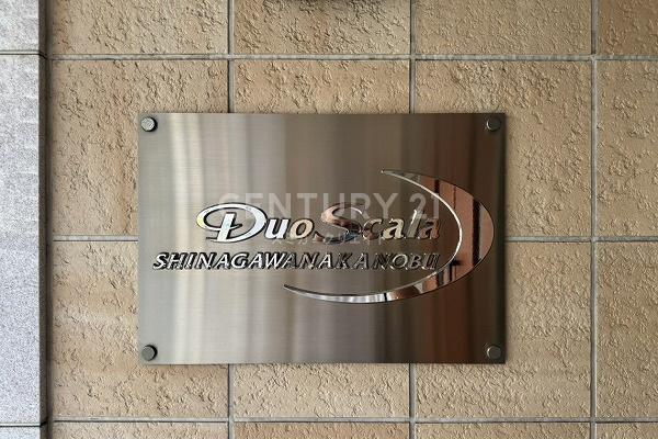 デュオ・スカーラ品川中延