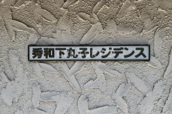 秀和下丸子レジデンス