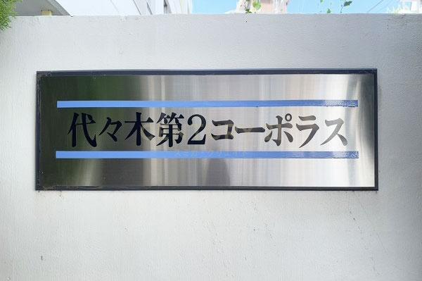 代々木第二コーポラス